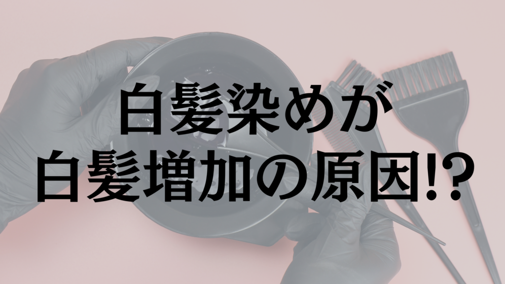 白髪の原因