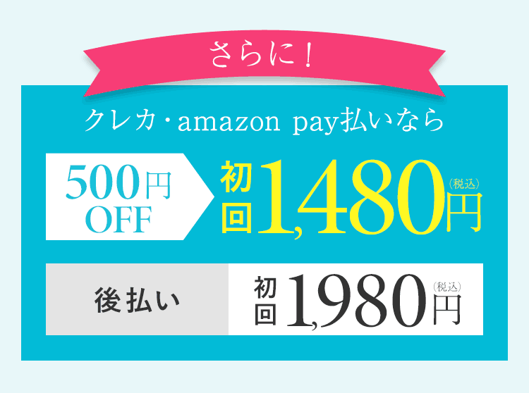 期間限定。クレカ・AmazonPay支払いなら更に500円OFFの初回1,480円(税込み)