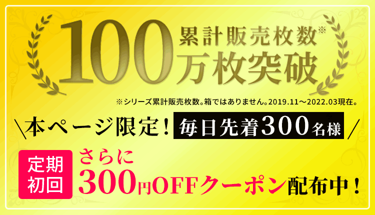本ページ限定！毎日先着300名様。定期初回さらに300円！OFFクーポン配布中！