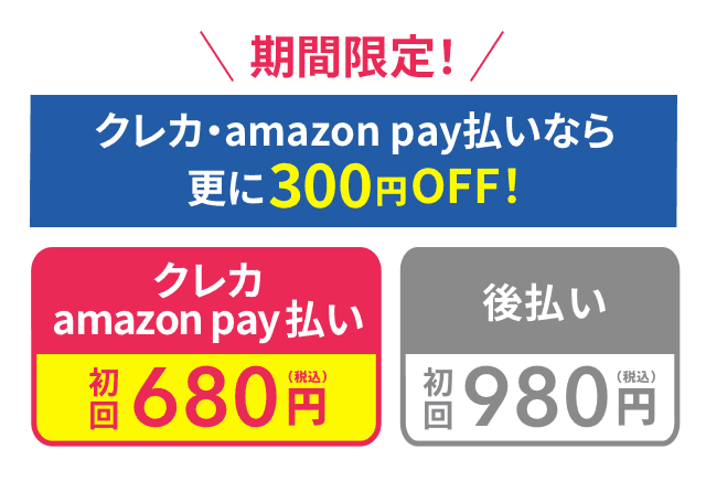 期間限定でクレカ払いなら更に300円OFF！